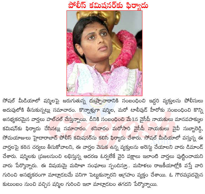 ycp leader sharmila,ys jagan sister sharmila,gossips about sharmila,news in media about sharmila on social media,ycp leaders complaining on news about sharmila,sharmila vs hero  ycp leader sharmila, ys jagan sister sharmila, gossips about sharmila, news in media about sharmila on social media, ycp leaders complaining on news about sharmila, sharmila vs hero